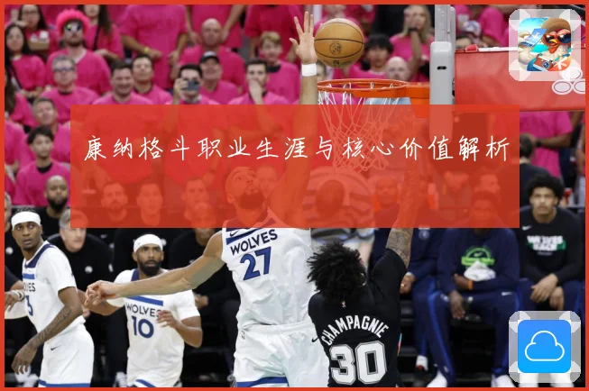 康纳格斗职业生涯与核心价值解析