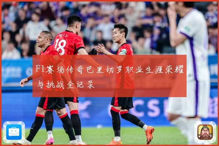 F1赛场传奇巴里切罗职业生涯荣耀与挑战全记录