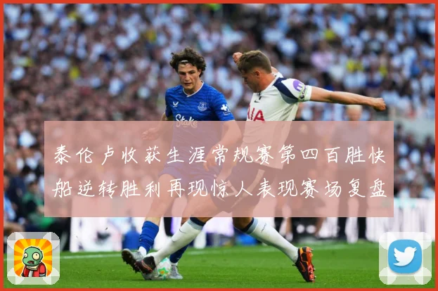 泰伦卢收获生涯常规赛第四百胜快船逆转胜利再现惊人表现赛场复盘
