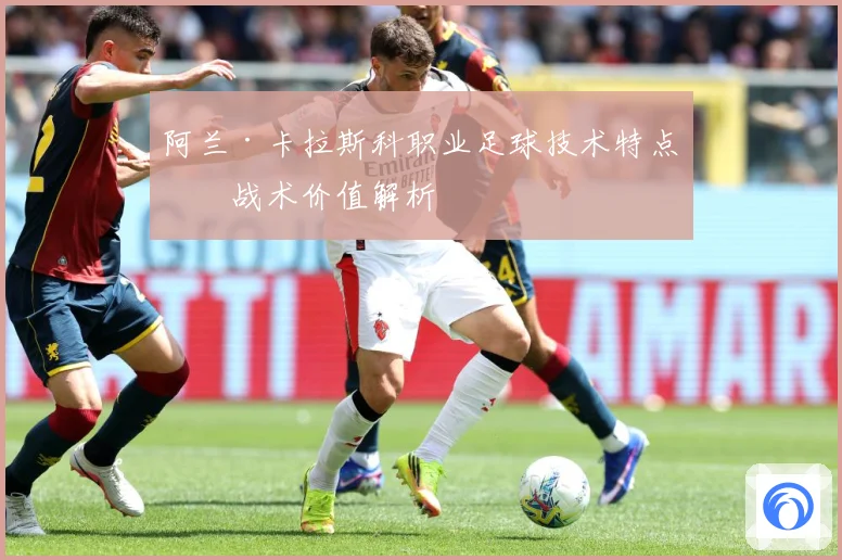 阿兰·卡拉斯科职业足球技术特点与战术价值解析