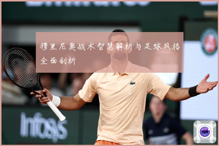 穆里尼奥战术智慧解析与足球风格全面剖析