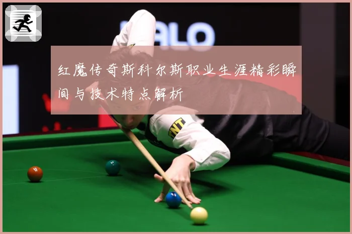 红魔传奇斯科尔斯职业生涯精彩瞬间与技术特点解析