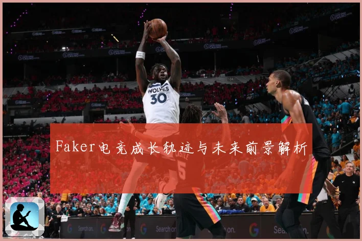 Faker电竞成长轨迹与未来前景解析