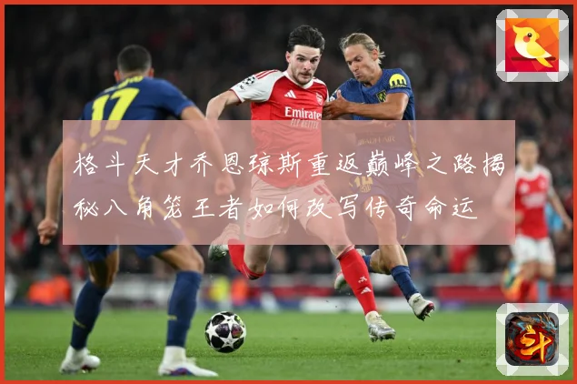 格斗天才乔恩琼斯重返巅峰之路揭秘八角笼王者如何改写传奇命运