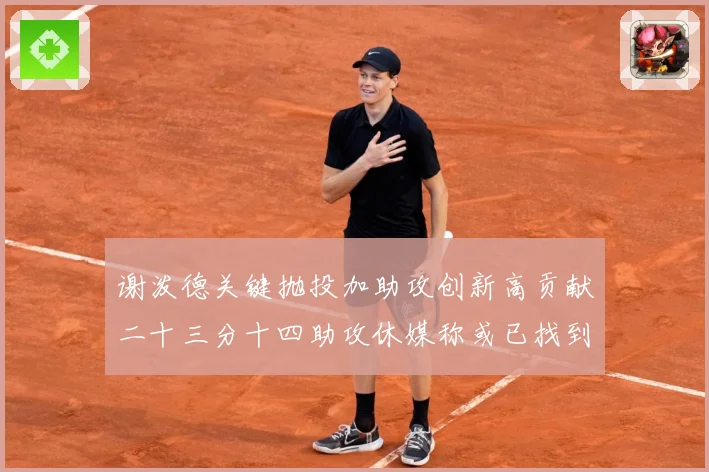 谢泼德关键抛投加助攻创新高贡献二十三分十四助攻休媒称或已找到专题观察