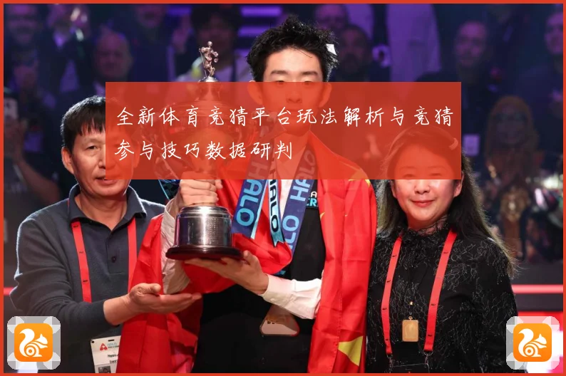 全新体育竞猜平台玩法解析与竞猜参与技巧数据研判
