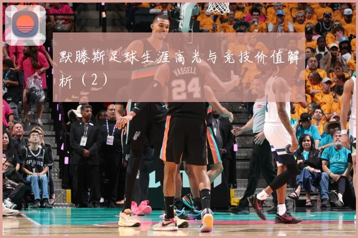 默滕斯足球生涯高光与竞技价值解析（2）