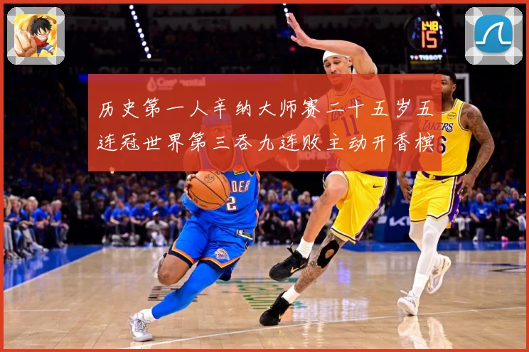 历史第一人辛纳大师赛二十五岁五连冠世界第三吞九连败主动开香槟成长观察