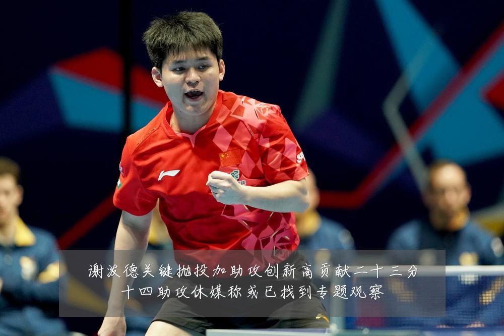 谢泼德关键抛投加助攻创新高贡献二十三分十四助攻休媒称或已找到专题观察