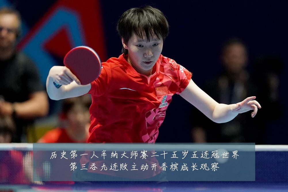 历史第一人辛纳大师赛二十五岁五连冠世界第三吞九连败主动开香槟成长观察