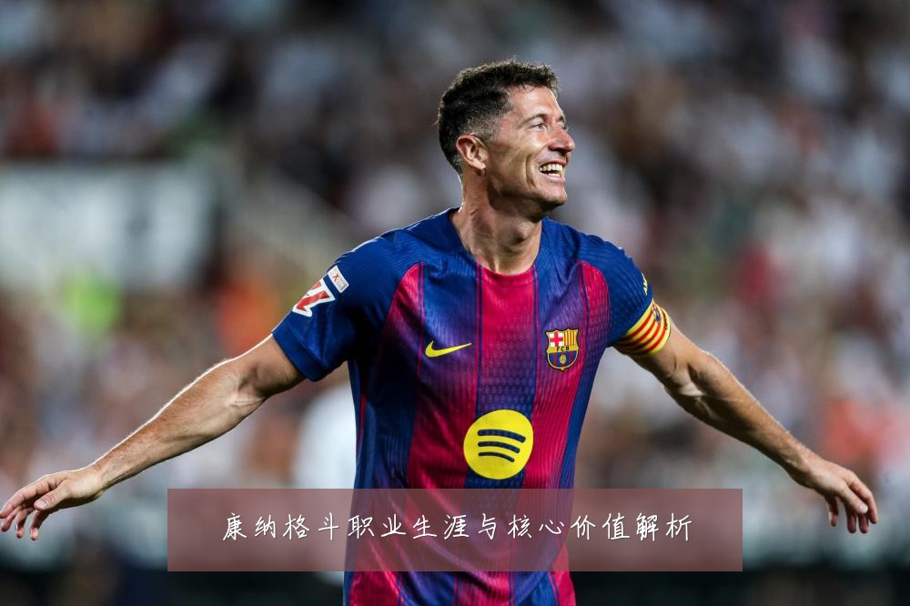 康纳格斗职业生涯与核心价值解析