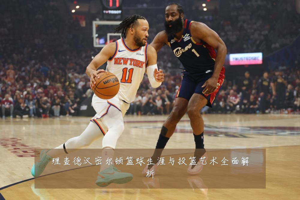 理查德汉密尔顿篮球生涯与投篮艺术全面解析