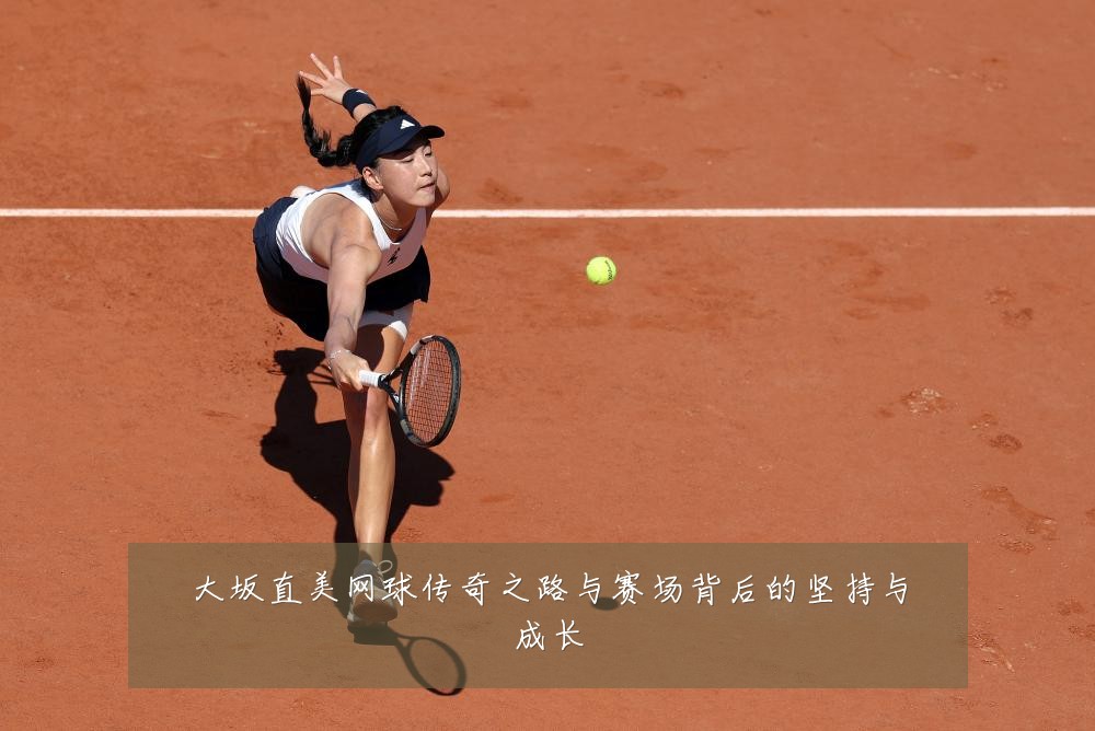 大坂直美网球传奇之路与赛场背后的坚持与成长