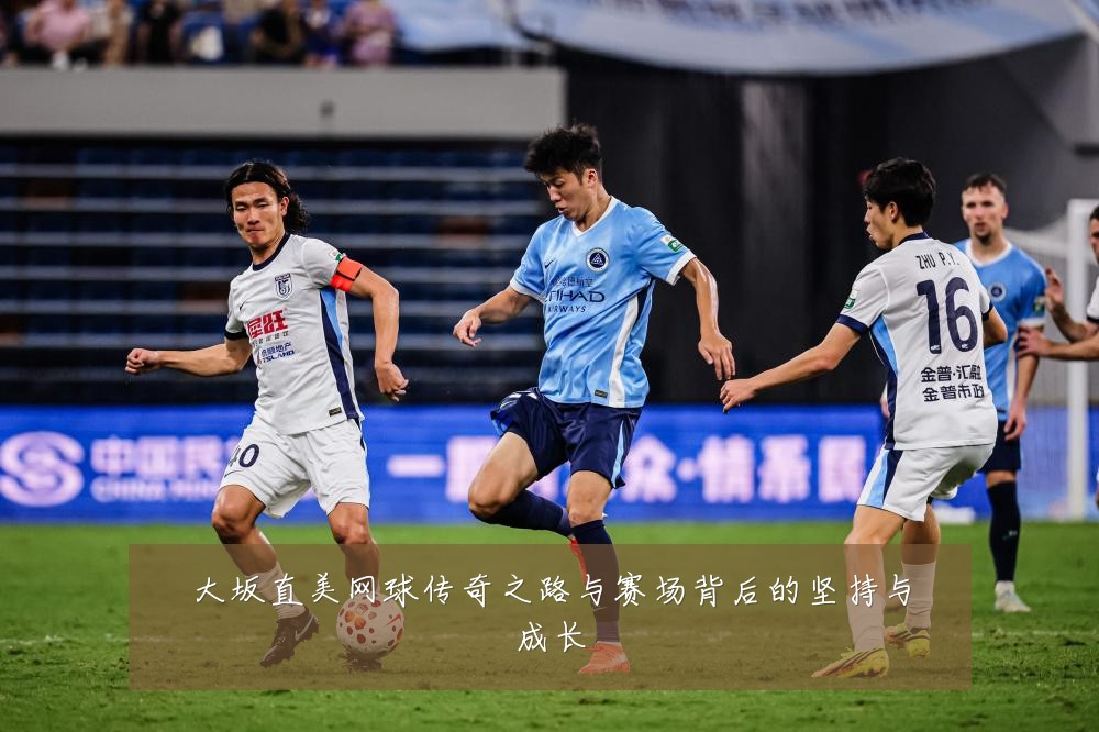 大坂直美网球传奇之路与赛场背后的坚持与成长
