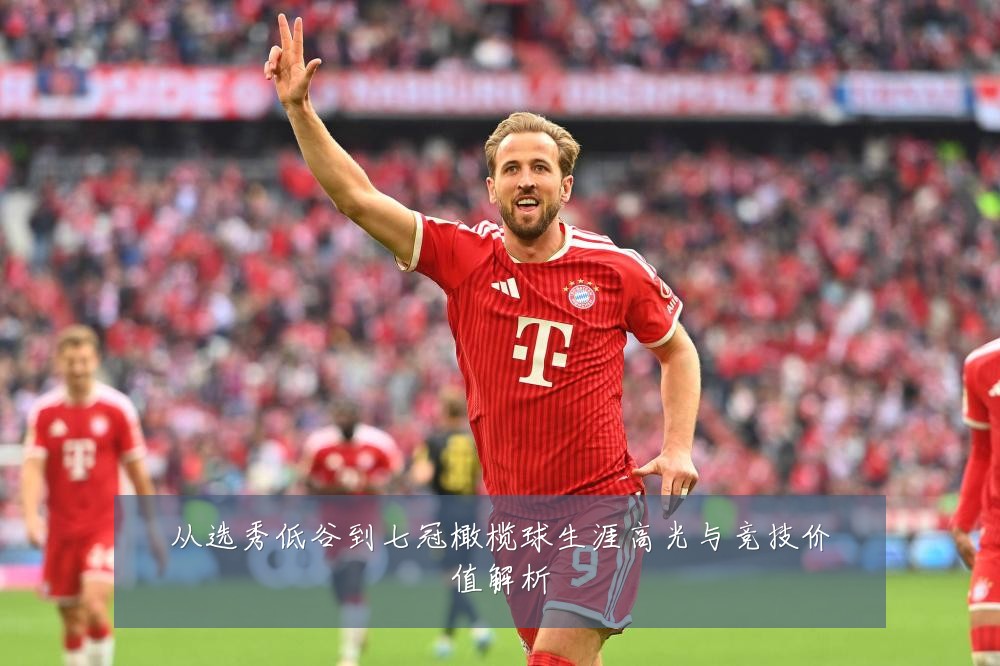 从选秀低谷到七冠橄榄球生涯高光与竞技价值解析