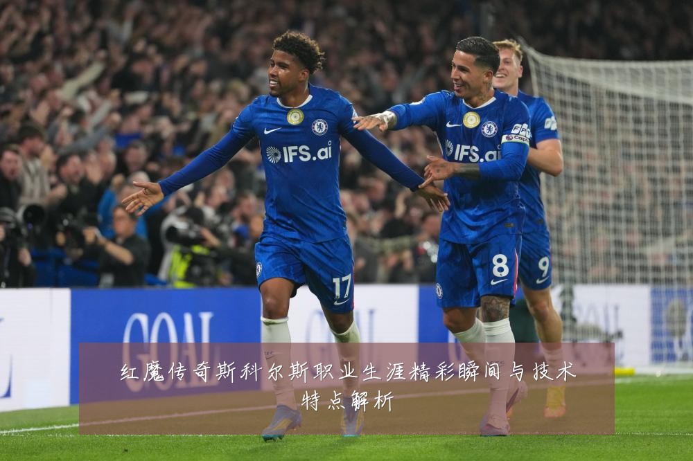 红魔传奇斯科尔斯职业生涯精彩瞬间与技术特点解析