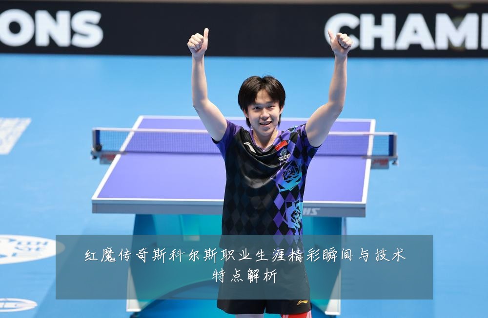 红魔传奇斯科尔斯职业生涯精彩瞬间与技术特点解析