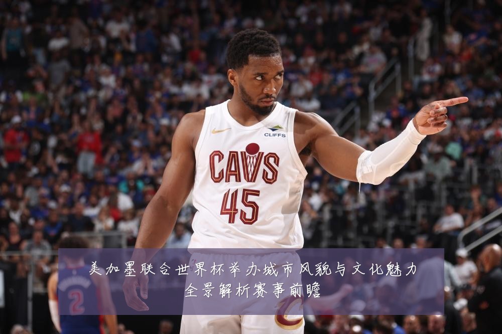 美加墨联合世界杯举办城市风貌与文化魅力全景解析赛事前瞻