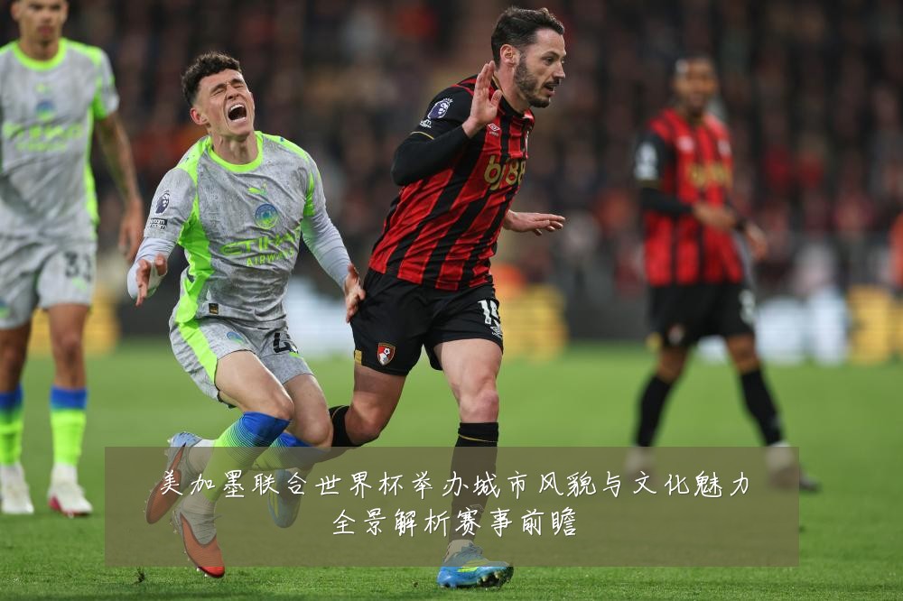 美加墨联合世界杯举办城市风貌与文化魅力全景解析赛事前瞻