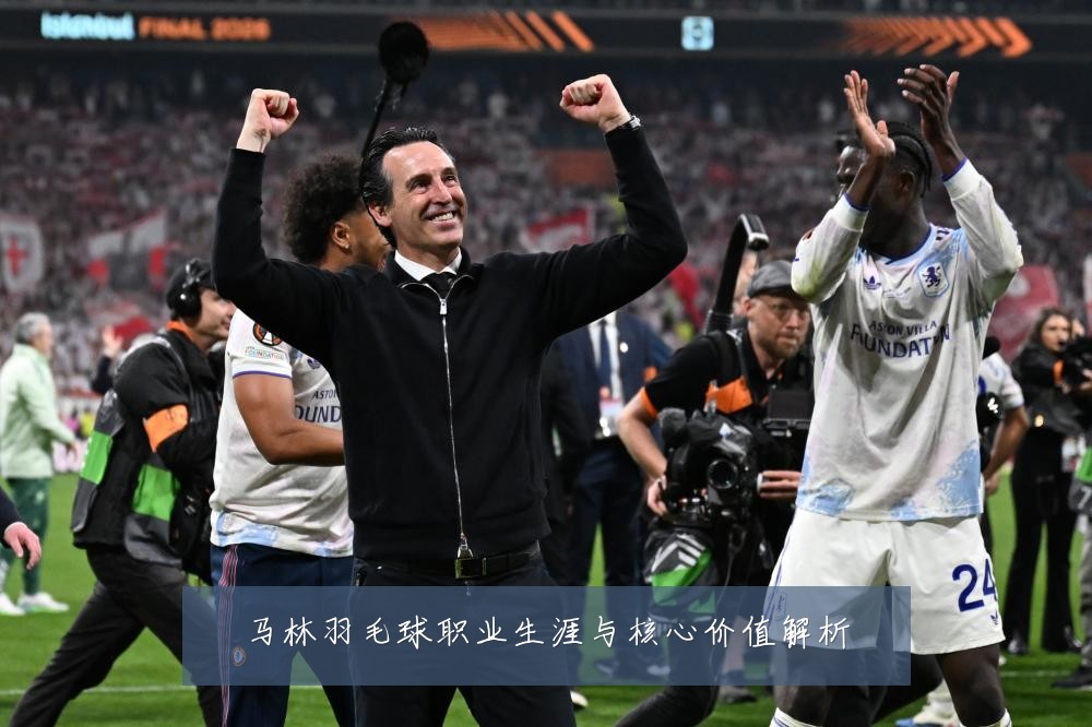 马林羽毛球职业生涯与核心价值解析