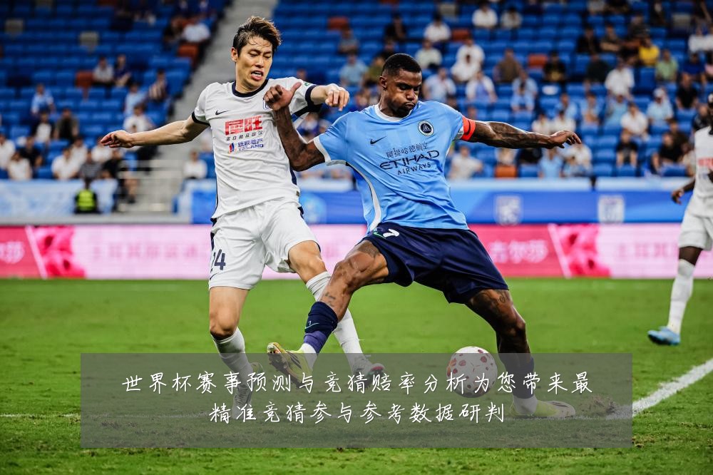 世界杯赛事预测与竞猜赔率分析为您带来最精准竞猜参与参考数据研判