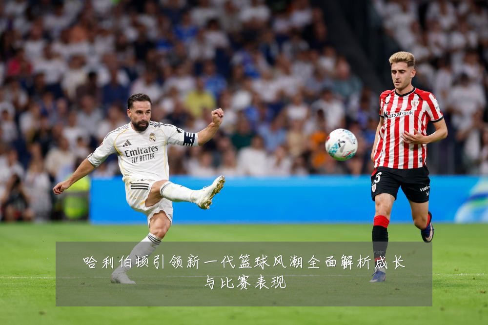 哈利伯顿引领新一代篮球风潮全面解析成长与比赛表现