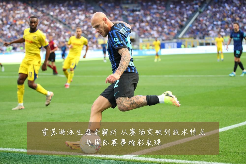 霍苏游泳生涯全解析 从赛场突破到技术特点与国际赛事精彩表现