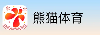 熊猫体育